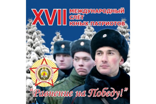 Международный слет юных патриотов "Равнение на Побед!" г.Пермь